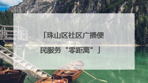 珠山区社区广播便民服务“零距离”