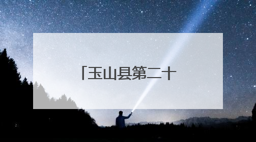 玉山县第二十五届“六一”青少年综艺大赛汇报演出举行