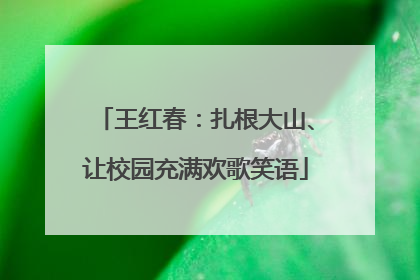 王红春：扎根大山、让校园充满欢歌笑语