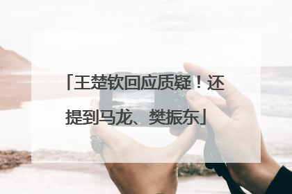 王楚钦回应质疑！还提到马龙、樊振东