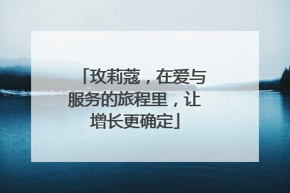 玫莉蔻，在爱与服务的旅程里，让增长更确定