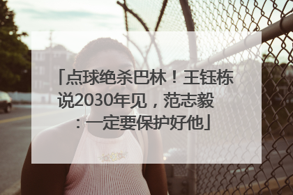 点球绝杀巴林！王钰栋说2030年见，范志毅：一定要保护好他