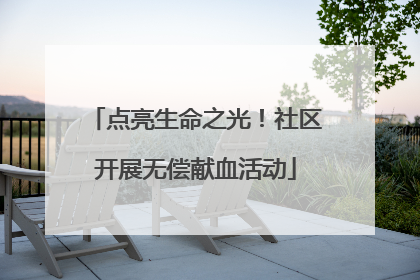 点亮生命之光！社区开展无偿献血活动