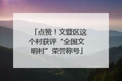 点赞！文登区这个村获评“全国文明村”荣誉称号