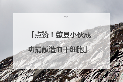 点赞！歙县小伙成功捐献造血干细胞