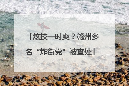炫技一时爽？赣州多名“炸街党”被查处