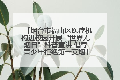 烟台市福山区医疗机构进校园开展“世界无烟日”科普宣讲 倡导青少年拒绝第一支烟