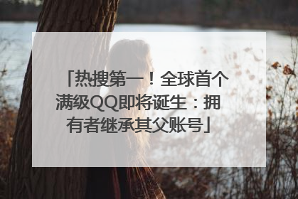 热搜第一！全球首个满级QQ即将诞生：拥有者继承其父账号