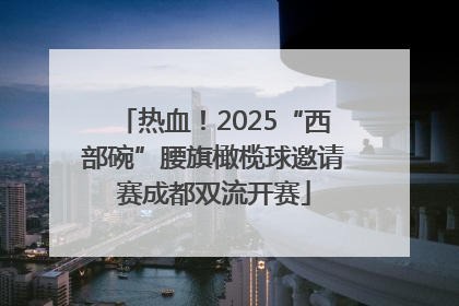 热血！2025“西部碗”腰旗橄榄球邀请赛成都双流开赛