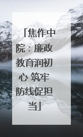 焦作中院：廉政教育润初心 筑牢防线促担当