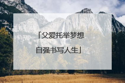 父爱托举梦想 自强书写人生