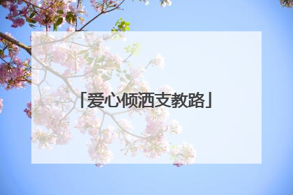 爱心倾洒支教路
