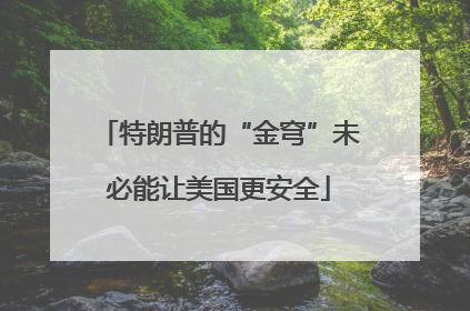 特朗普的“金穹”未必能让美国更安全