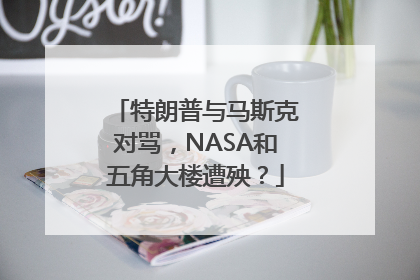 特朗普与马斯克对骂，NASA和五角大楼遭殃？