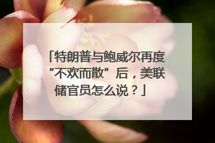 特朗普与鲍威尔再度“不欢而散”后，美联储官员怎么说？