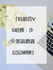特朗普VS哈佛：步步紧逼遭遇层层硬刚
