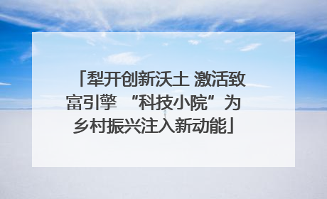 犁开创新沃土 激活致富引擎 “科技小院”为乡村振兴注入新动能