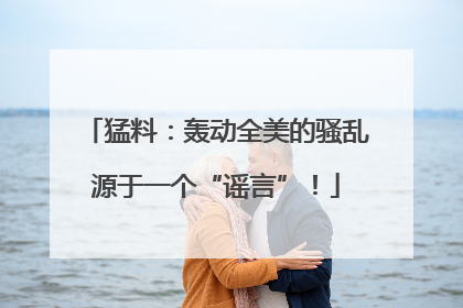 猛料：轰动全美的骚乱源于一个“谣言”！
