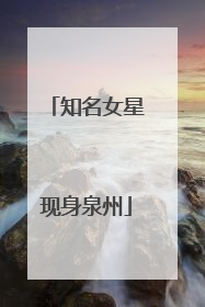 知名女星现身泉州