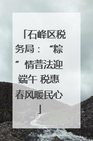 石峰区税务局：“粽”情普法迎端午 税惠春风暖民心