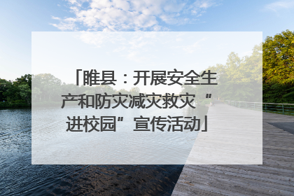 睢县：开展安全生产和防灾减灾救灾“进校园”宣传活动