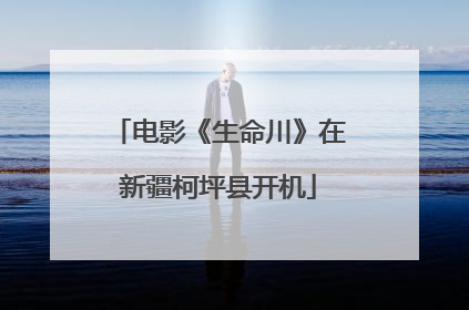 电影《生命川》在新疆柯坪县开机