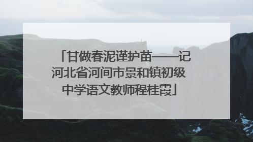 甘做春泥谨护苗——记河北省河间市景和镇初级中学语文教师程桂霞