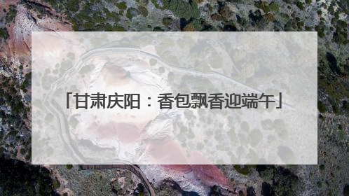 甘肃庆阳：香包飘香迎端午