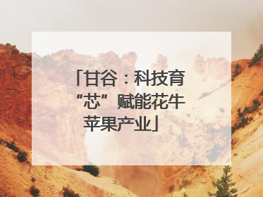 甘谷：科技育“芯”赋能花牛苹果产业