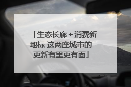 生态长廊＋消费新地标 这两座城市的更新有里更有面