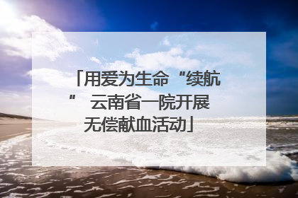 用爱为生命“续航” 云南省一院开展无偿献血活动