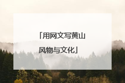 用网文写黄山风物与文化