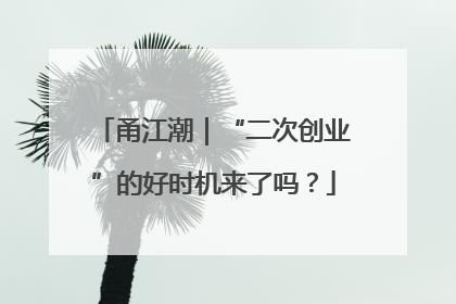甬江潮｜“二次创业”的好时机来了吗？