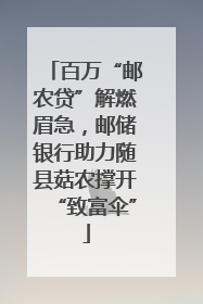 百万“邮农贷”解燃眉急，邮储银行助力随县菇农撑开“致富伞”