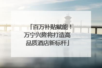 百万补贴赋能！万宁兴隆将打造高品质酒店新标杆