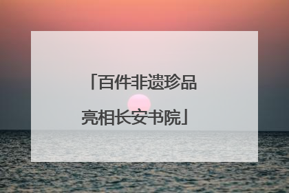 百件非遗珍品亮相长安书院