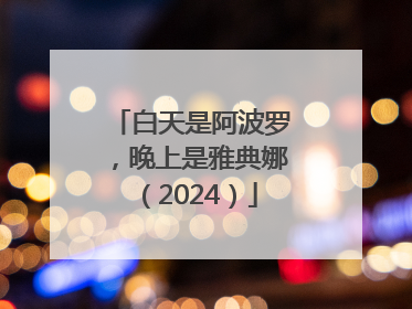白天是阿波罗，晚上是雅典娜（2024）