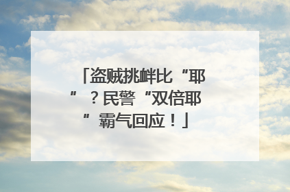 盗贼挑衅比“耶”？民警“双倍耶”霸气回应！