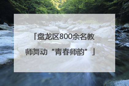 盘龙区800余名教师舞动“青春师韵”