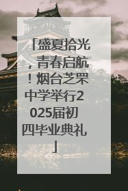 盛夏拾光，青春启航！烟台芝罘中学举行2025届初四毕业典礼
