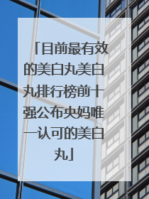 目前最有效的美白丸美白丸排行榜前十强公布央妈唯一认可的美白丸