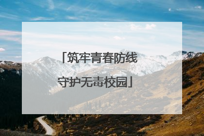 筑牢青春防线 守护无毒校园