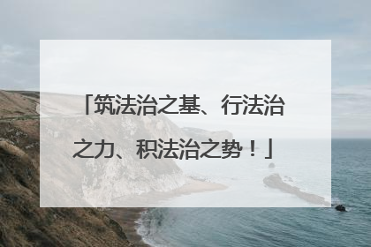 筑法治之基、行法治之力、积法治之势！
