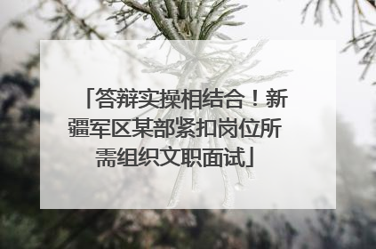 答辩实操相结合！新疆军区某部紧扣岗位所需组织文职面试
