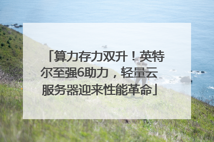 算力存力双升！英特尔至强6助力，轻量云服务器迎来性能革命