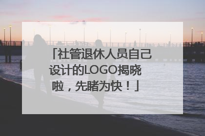 社管退休人员自己设计的LOGO揭晓啦，先睹为快！