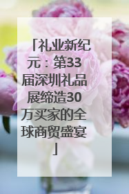 礼业新纪元：第33届深圳礼品展缔造30万买家的全球商贸盛宴