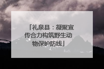 礼泉县：凝聚宣传合力构筑野生动物保护防线