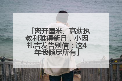 离开国米、高薪执教利雅得新月，小因扎吉发告别信：这4年我倾尽所有