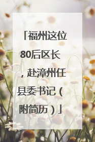 福州这位80后区长，赴漳州任县委书记（附简历）